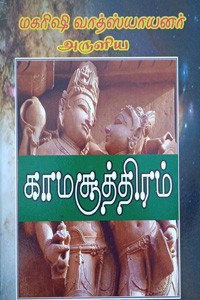 மகரிஷி வாத்ஸ்யாயனர் அருளிய காமசூத்திரம்