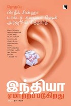 இந்தியா ஏமாற்றப்படுகிறது