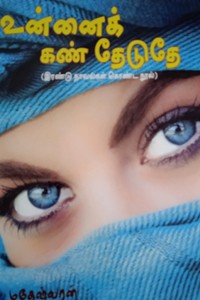 உன்னைக் கண் தேடுதே (இரண்டு நாவல்கள் கொண்ட நூல்)