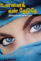உன்னைக் கண் தேடுதே (இரண்டு நாவல்கள் கொண்ட நூல்)