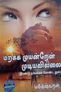 மறக்க முயன்றேன் முடியவில்லை (இரண்டு நாவல்கள் கொண்ட நூல்)