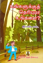உங்களுக்குத் தெரியுமா உங்களை