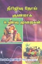நீரிழிவு நோய் குணமாக உணவு முறைகள்