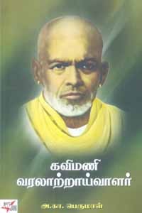 கவிமணி வரலாற்றாய்வாளர்