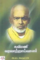 கவிமணி வரலாற்றாய்வாளர்