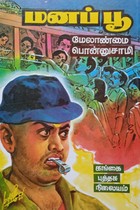 மனப்பூ