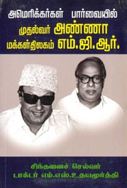 அமெரிக்கர்கள் பார்வையில் முதல்வர் அண்ணா மக்கள் திலகம் எம்.ஜி.ஆர்.