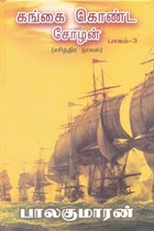 கங்கை கொண்ட சோழன் (பாகம் 3) [Gangai Konda Cholan #3]