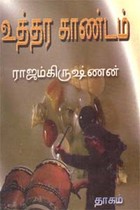 உத்தர காண்டம்