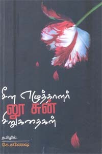 சீன எழுத்தாளர் லூ சுன் சிறுகதைகள்