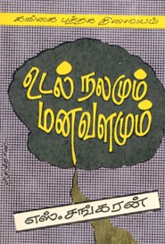 உடல் நலமும் மனவளமும் (old book rare)
