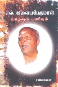 எல். இளையபெருமாள் வாழ்வும் பணியும்