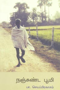 நஞ்சுண்ட பூமி