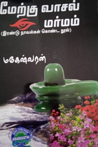 மேற்கு வாசல் மர்மம் (இரண்டு நாவல்கள் கொண்ட நூல்)