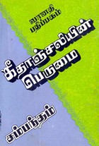 கீதாஞ்சலியின் பெருமை (old book rare)