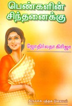 பெண்களின் சிந்தனைக்கு