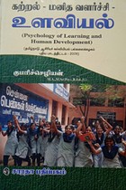 கற்றல் மனித வளர்ச்சி உளவியல் (போட்டித் தேர்விற்கான நூல் - 2024)