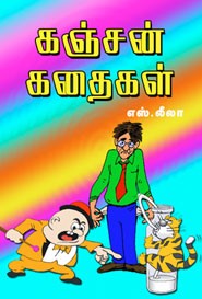 கஞ்சன் கதைகள்