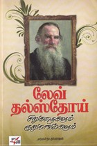 லேவ் தல்ஸ்தோய் சிறுகதைகளும் குறுநாவல்களும்