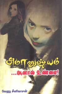 அமானுஷ்யம் ஆனால் உண்மை