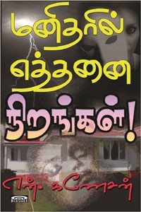 மனிதரில் எத்தனை நிறங்கள்