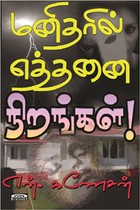 மனிதரில் எத்தனை நிறங்கள்