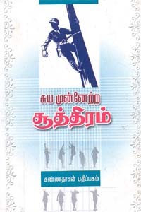 சுயமுன்னேற்ற சூத்திரம்