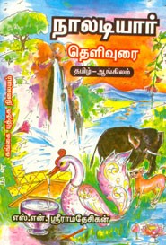 நாலடியார் தெளிவுரை (தமிழ் - ஆங்கிலம்)