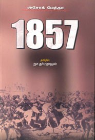 அசோக் மேத்தாவின் 1857