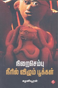 நிறைசெம்பு நீரில் விழும் பூக்கள்