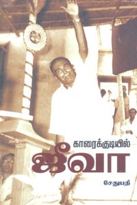 காரைக்குடியில் ஜீவா