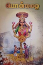 பொன் மழை