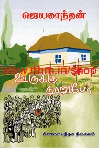 ஊருக்கு நூறு பேர் [Ooruku Nooru Per]