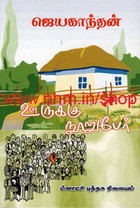 ஊருக்கு நூறு பேர் [Ooruku Nooru Per]