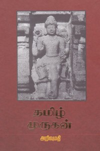 தமிழ் முருகன் வரலாறு