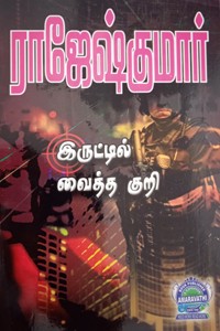 இருட்டில் வைத்த குறி (இரண்டு நாவல்களைக் கொண்ட நூல்)