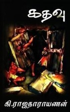 கதவு [Kathavu]