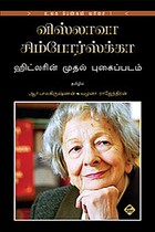 விஸ்லாவா சிம்போர்ஸ்க்கா ஹிட்லரின் முதல் புகைப்படம்