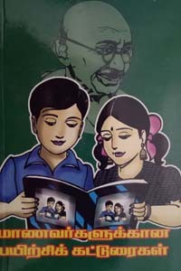 மாணவர்களுக்கான பயிற்சிக் கட்டுரைகள்