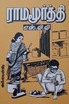 ராமமூர்த்தி