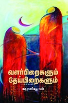 வளர்பிறைகளும் தேய்பிறைகளும்