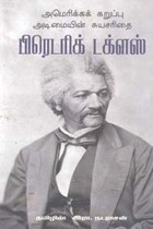 அமெரிக்கக் கறுப்பு அடிமையின் சுயசரிதை பிரெடரிக் டக்ளஸ்