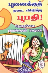 பூனைக்குத் தடை விதித்த பூபதி!