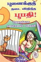 பூனைக்குத் தடை விதித்த பூபதி!