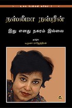 தஸ்லீமா நஸ் ரீன் இது எனது நகரம் இல்லை