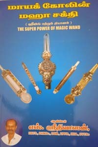 மாயக் கோலின் மஹா சக்தி