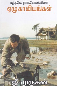 ஆந்த்ரேய் தார்கோவஸ்கியின் ஏழு காவியங்கள்