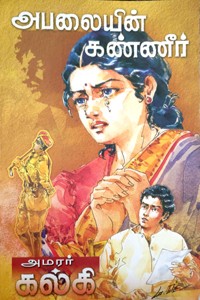 அபலையின் கண்ணீர்