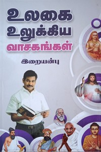 உலகை உலுக்கிய வாசகங்கள்
