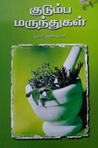 குடும்ப மருந்துகள்